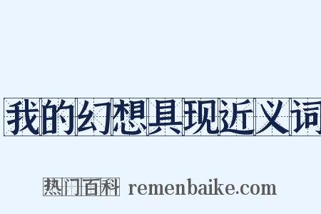 我的幻想具现近义词是什么意思的图片